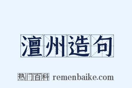 澶州造句是什么意思的图片